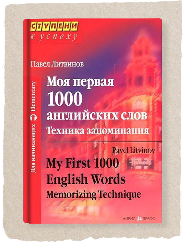 Лучшие книги для самостоятельного изучения английского языка - Я Покупаю