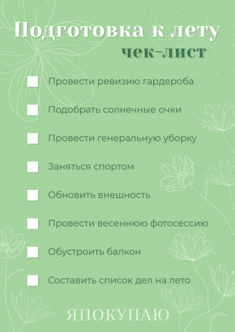 Чек-лист подготовки к лету: список дел, которые нужно успеть до конца мая -  Я Покупаю