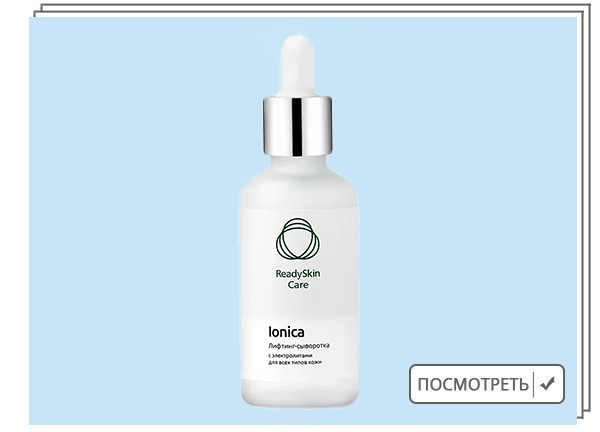 ReadySkin Care Ionica, Лифтинг-сыворотка с электролитами