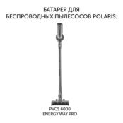 Батарея Polaris PVCSB 1150 для беспроводных пылесосов PVCS 6000 Energy WAY 5055539167637 фото 2