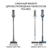 Фильтр PVCSF 7060 для беспроводных пылесосов Polaris PVCS 7000 Energy WAY A