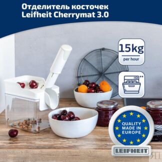 Отделитель косточек от вишен Leifheit Cherrymat 3.0