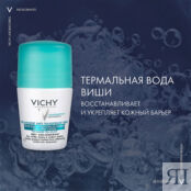 VICHY Шариковый дезодорант-антиперспирант ролик для женщин и мужчин против