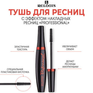 RELOUIS Тушь с эффектом накладных ресниц "Professional" 10.0