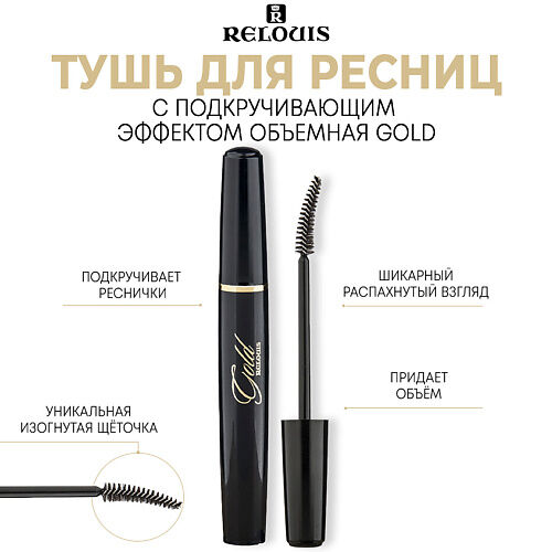 RELOUIS Тушь для ресниц GOLD с подкручивающим эффектом MPL014237 фото 1