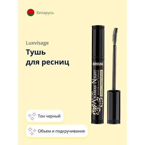 LUXVISAGE Тушь для ресниц (объем и подкручивание) MPL020994 фото 1