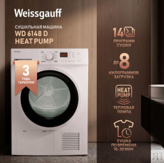 Сушильная машина Weissgauff WD 6148 D Heat Pump