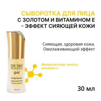 DR.SEA Сыворотка для лица с золотом и витамином Е - эффект сияющей кожи 30