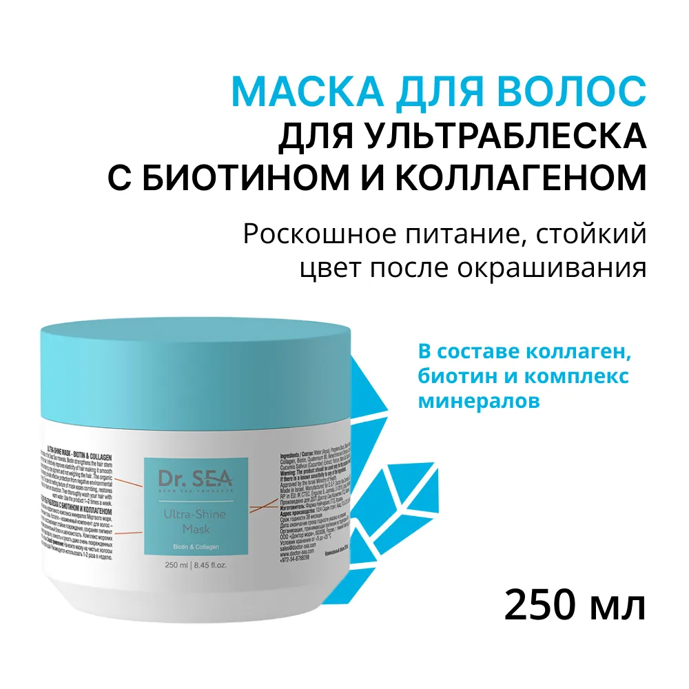 DR.SEA Маска для ультраблеска с биотином и коллагеном 250 мл DR.SEA 1109 фото 1