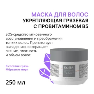 DR.SEA Маска укрепляющая грязевая с провитамином B5 250 мл DR.SEA