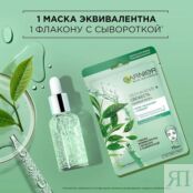 GARNIER Тканевая маска для нормальной и комбинированной кожи "Увлажнение + GRNC55132 фото 4