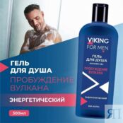 VIKING Гель для душа Пробуждение вулкана Shower Gel Volcano Awakening VKG000001 фото 2