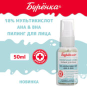 ЛОШАДИНАЯ СИЛА БУРЕНКА Пилинг для лица мультикислотный 18% AHA&BHA CO_000002 фото 3