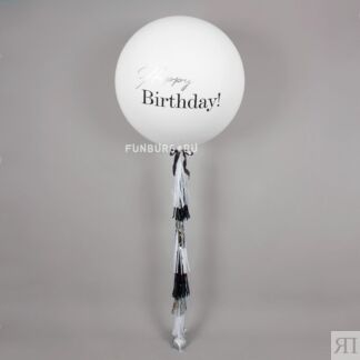 Метровый шар с надписью и кисточками «Happy Birthday»