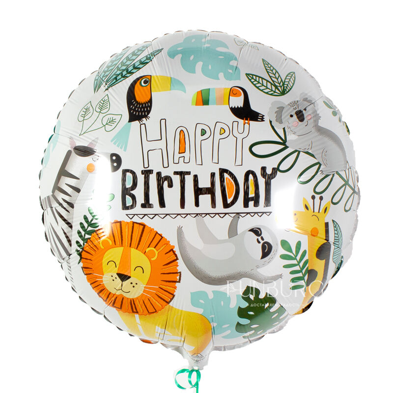 Шарик из фольги «Happy Birthday!» сафари 263165 фото 1
