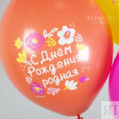 Воздушные шары с гелием «С днём рождения, родная!» 388377 фото 3
