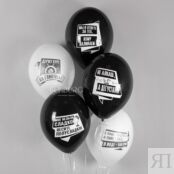 Воздушные шары «С приколами» алко/ЗОЖ 249169 фото 1