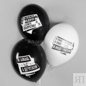 Воздушные шары «С приколами» алко/ЗОЖ 249169 фото 3