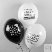 Воздушные шары «С приколами» не падай духом 167233 фото 3