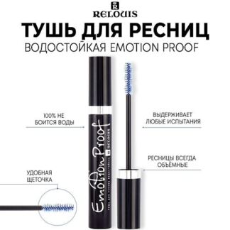 RELOUIS Тушь для ресниц водостойкая "Emotion Proof" 10.0