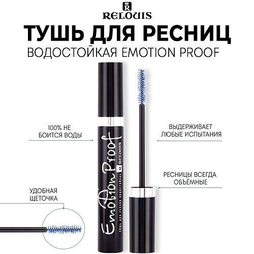 RELOUIS Тушь для ресниц водостойкая "Emotion Proof" MPL014226 фото 1