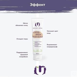 THE U Маска-скраб для лица Coffee break mask-scrub 100.0