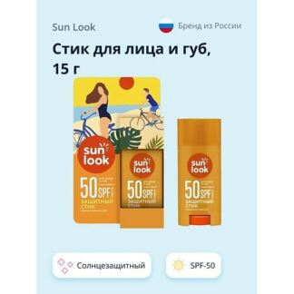 SUN LOOK Стик для лица и губ солнцезащитный SPF-50 15.0