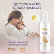 ZEITUN Масло детское успокаивающее Mom&Baby. Soothing Baby Skin Oil ZEI000127 фото 2