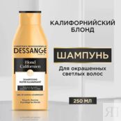 DESSANGE Профессиональный шампунь для волос Калифорнийский Блонд для окраше JDS956511 фото 2