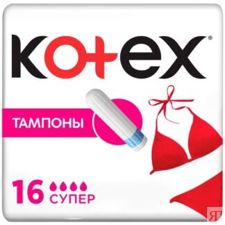 Тампоны Kotex/Котекс Super 16 шт. Kimberly-Clark