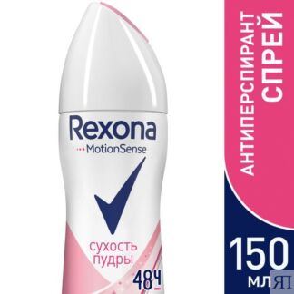 Дезодорант - антиперспирант аэрозоль сухость пудры Rexona/Рексона 150мл Арн