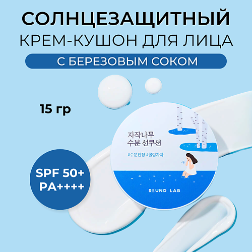 ROUND LAB Солнцезащитный крем-кушон с березовым соком Birch Juice MPL310438 фото 1