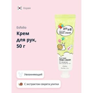 ESFOLIO Крем для рук с экстрактом секрета улитки 50.0