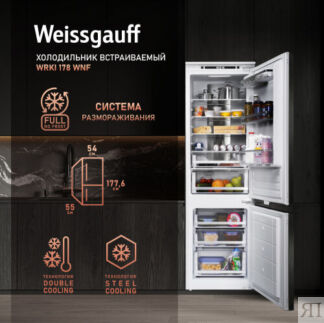 Встраиваемый холодильник Weissgauff Wrki 178 WNF