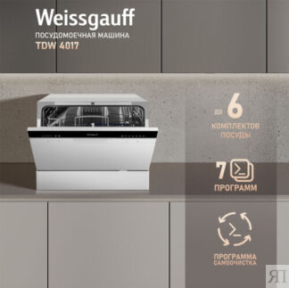 Настольная посудомоечная машина Weissgauff TDW 4017