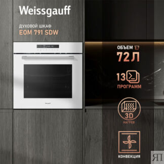 Духовой шкаф Weissgauff EOM 791 SDW