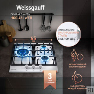 Варочная панель Weissgauff HGG 451 WEB