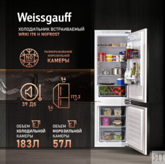 Встраиваемый холодильник Weissgauff Wrki 178 H NoFrost