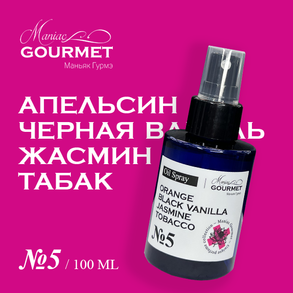Парфюмированное масло-спрей для волос MANIAC GOURMET № 5, 100 мл