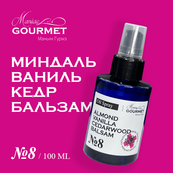 Парфюмированное масло-спрей для волос MANIAC GOURMET №8, 100 мл