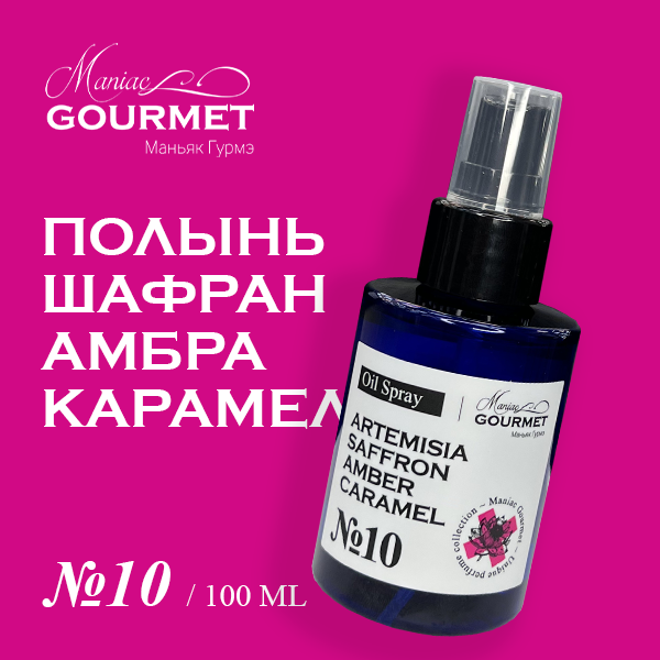 Парфюмированное масло-спрей для волос MANIAC GOURMET №10, 100 мл