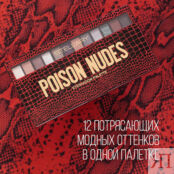 STELLARY Палетка теней для век Poison nudes SLR000222 фото 2