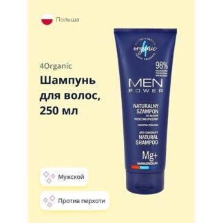 4ORGANIC Шампунь для волос MEN POWER мужской (против перхоти) 250.0