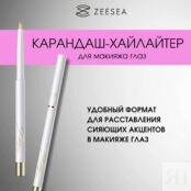 ZEESEA Карандаш-хайлайтер Paint color bright eyeliner ZEE000168 фото 2