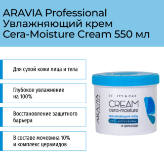 Увлажняющий крем с церамидами и мочевиной (10%) Cera-moisture Cream, 550 мл