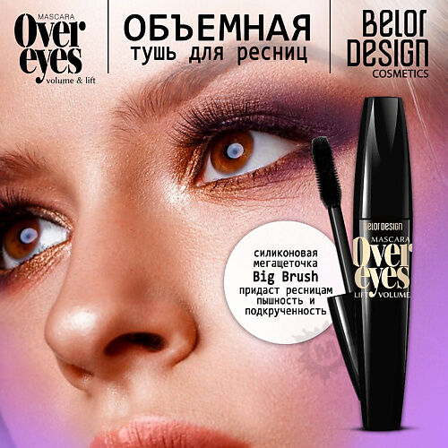 BELOR DESIGN Тушь для ресниц объемная Overeyes MPL312326 фото 1