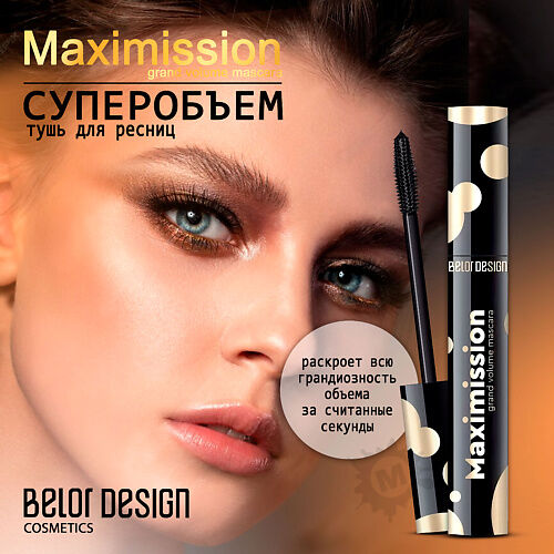 BELOR DESIGN Тушь для ресниц суперобъемная Maximission MPL312330 фото 1