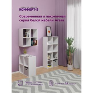 Стеллаж Комфорт-S АГАТА М4  4-х секционный белый