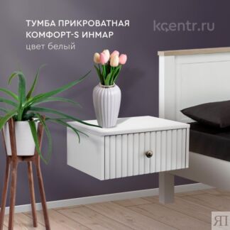 Тумба прикроватная Комфорт-S КОМФОРТ-S Тумба прикроватная навесная БЕЛЫЙ/БЕ
