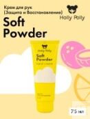 Holly Polly - Крем для рук Soft Powder с пантенолом, 75 мл
